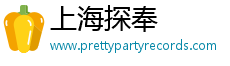 上海探奉